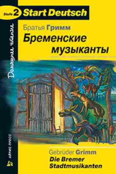 Книга StartDeutsch бр.Гримм Бременские музыканты, б-9393, Баград.рф